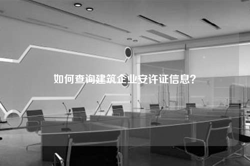 如何查询建筑企业安许证信息？