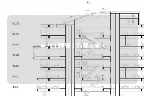 电力工程施工方案（全）