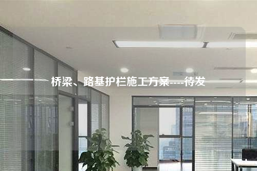 桥梁、路基护栏施工方案----待发