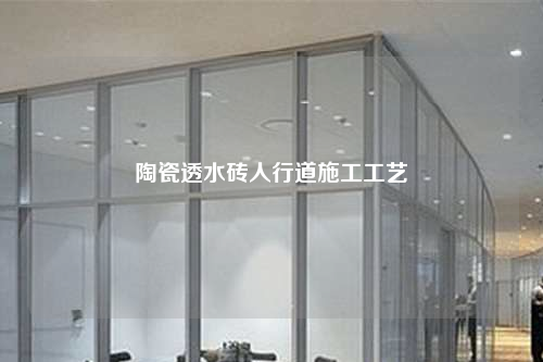 陶瓷透水砖人行道施工工艺