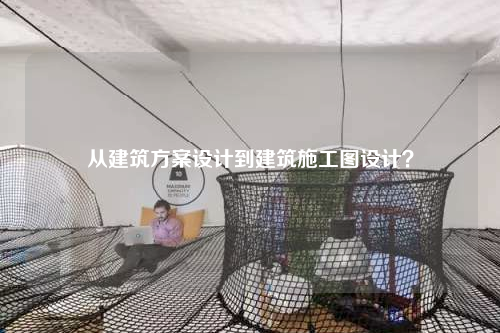 从建筑方案设计到建筑施工图设计？