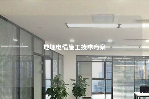 地埋电缆施工技术方案