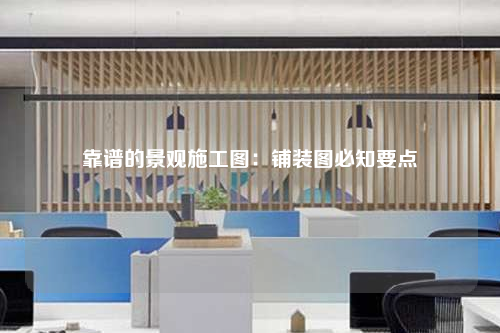 靠谱的景观施工图：铺装图必知要点