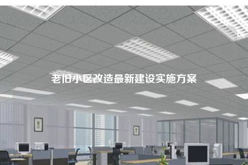 老旧小区改造最新建设实施方案