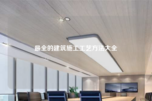 最全的建筑施工工艺方法大全