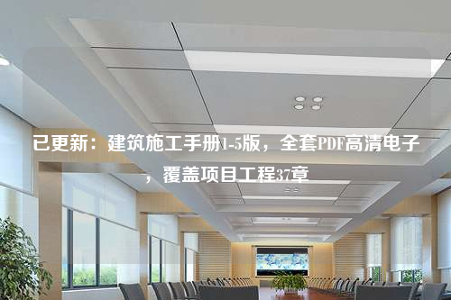 已更新：建筑施工手册1-5版，全套PDF高清电子，覆盖项目工程37章