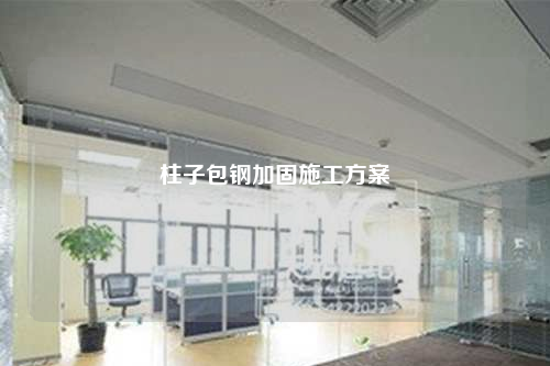 柱子包钢加固施工方案