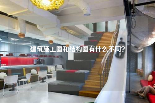 建筑施工图和结构图有什么不同？