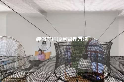 装修工程项目管理方法