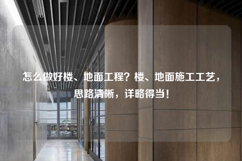 怎么做好楼、地面工程？楼、地面施工工艺，思路清晰，详略得当！