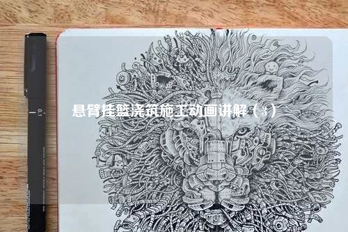 悬臂挂篮浇筑施工动画讲解（3）