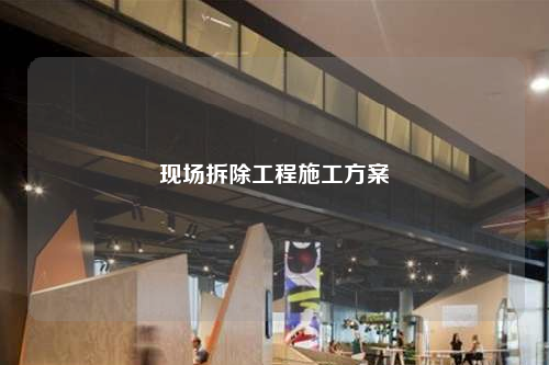 现场拆除工程施工方案