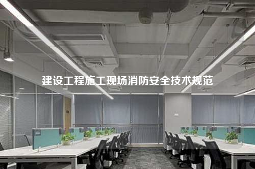 建设工程施工现场消防安全技术规范