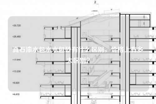 真石漆水包水水包砂有什么区别，价格上有多大区别？
