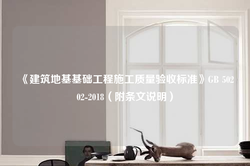 《建筑地基基础工程施工质量验收标准》GB 50202-2018（附条文说明）