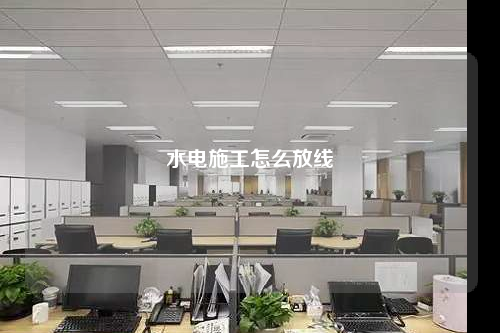 水电施工怎么放线