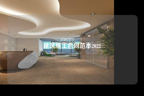 建筑施工合同范本2022