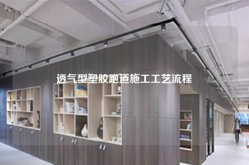 透气型塑胶跑道施工工艺流程