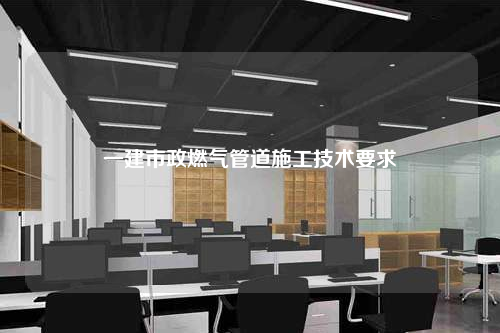 一建市政燃气管道施工技术要求