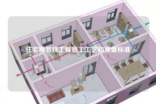 住宅精装修工程施工工艺和质量标准