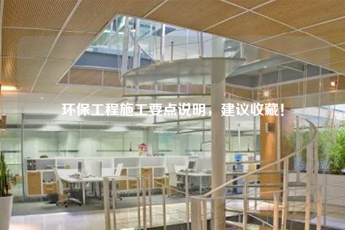 环保工程施工要点说明，建议收藏！