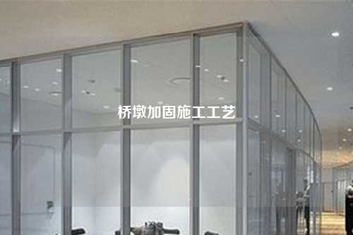 桥墩加固施工工艺