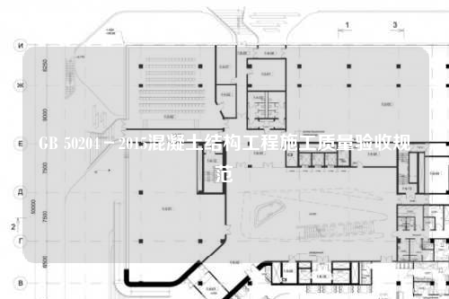 GB 50204－2015混凝土结构工程施工质量验收规范