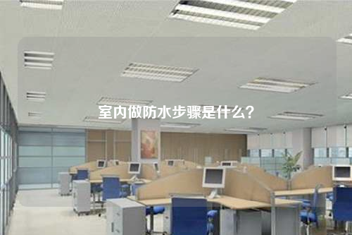 室内做防水步骤是什么？