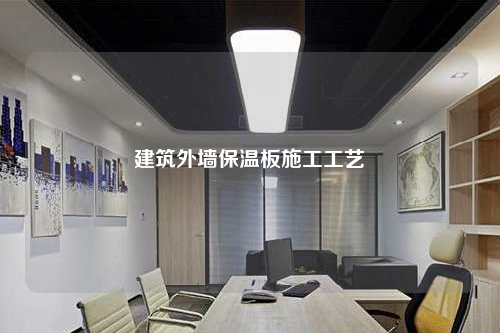 建筑外墙保温板施工工艺