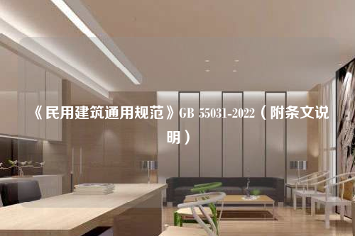 《民用建筑通用规范》GB 55031-2022（附条文说明）