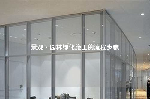 景观·园林绿化施工的流程步骤