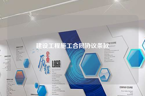 建设工程施工合同协议条款