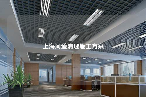 上海河道清理施工方案