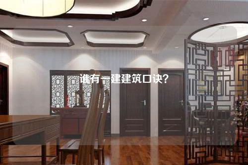 谁有一建建筑口诀？