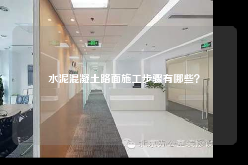 水泥混凝土路面施工步骤有哪些？