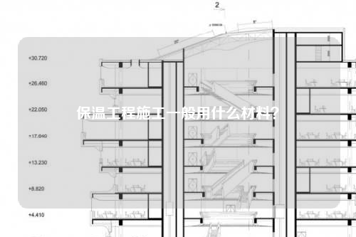 保温工程施工一般用什么材料？