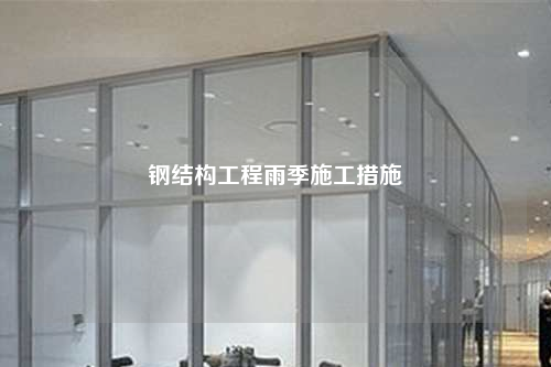 钢结构工程雨季施工措施