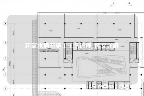 环氧水磨石施工工艺流程_图文详解