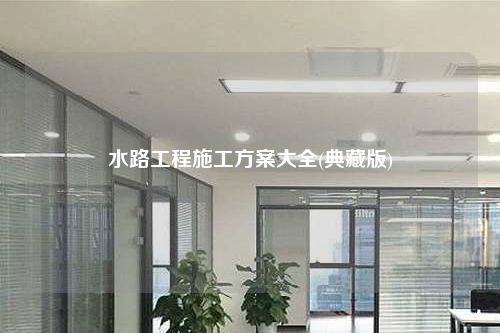 水路工程施工方案大全(典藏版)