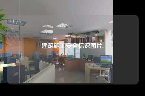 建筑施工安全标识图片.