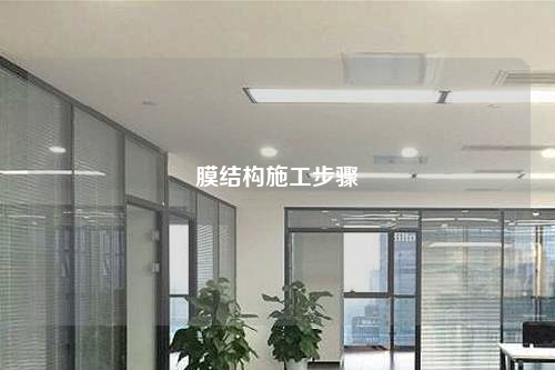 膜结构施工步骤