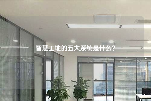 智慧工地的五大系统是什么？