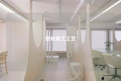 管桩施工工艺